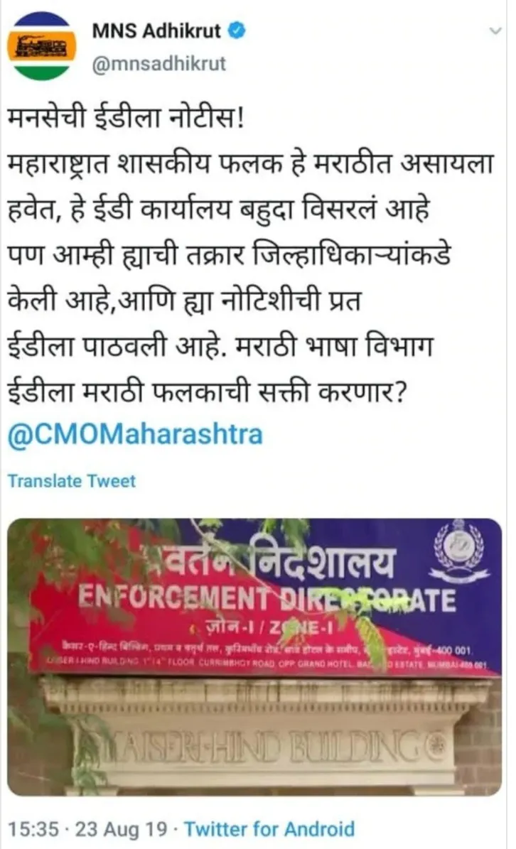 मुंबई में ED के गैर-मराठी साइनबोर्ड के खिलाफ शिकायत दर्ज करेगी MNS