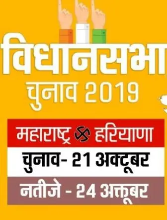 विधान सभा चुनावों का बज गया बिगुल 21 अक्टूबर को मतदान