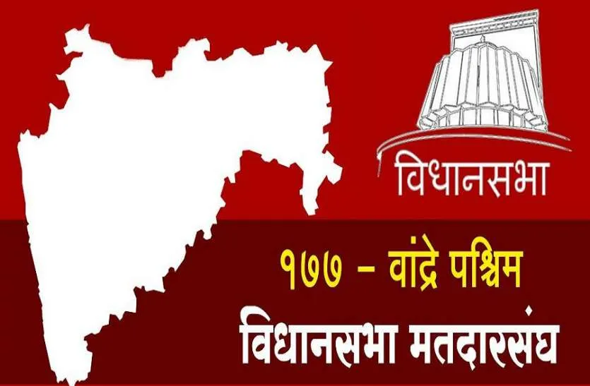 बांद्रा पश्चिम विधानसभा में कांटे की टक्कर