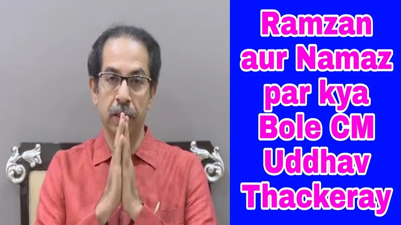उद्धव ठाकरे ने मुस्लिम समुदाय के लोगों से अपील करते हुए कहा कि वे कोरोना से जंग में सहयोग करें