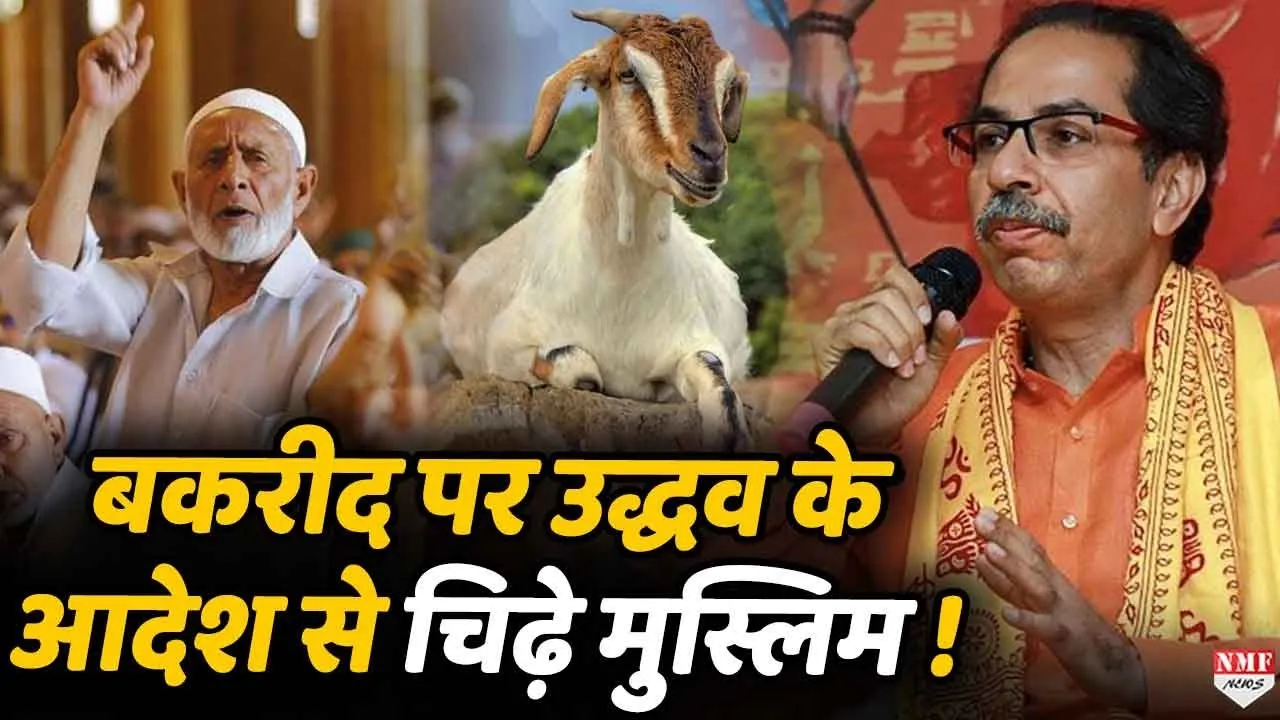 मुंबई में बकरे परिवहन को लेकर उद्धव ठाकरे सरकार से  मुस्लिम समुदाय नाराज !