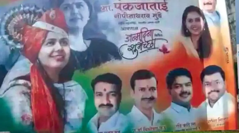 BJP नेता पंकजा मुंडे के जन्मदिन के लगाए गए पोस्टरों और बैनरों पर भाजपा नेता की फोटो नहीं