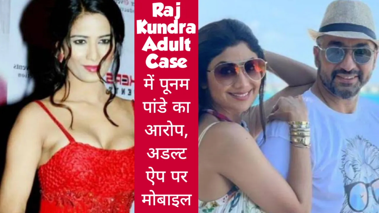 Raj Kundra Case: Poonam Pandey's allegation, mobile number was leaked on adult app