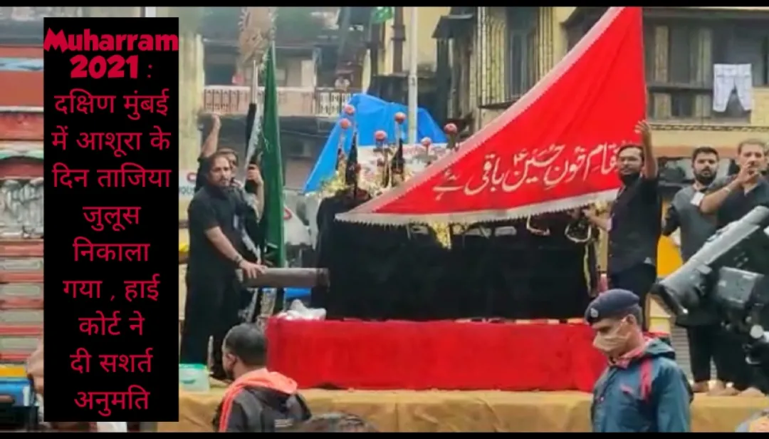 Muharram 2021 : दक्षिण मुंबई में आशूरा के दिन ताजिया जुलूस निकाला गया , हाई कोर्ट ने दी सशर्त अनुमति