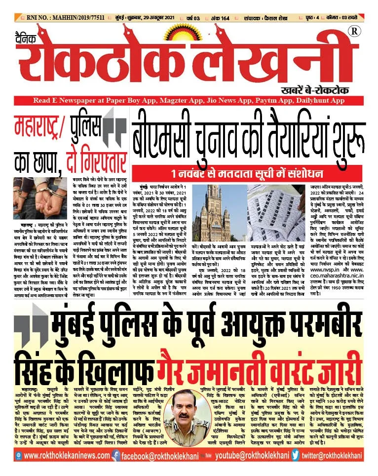Rokthok Lekhani E Newspaper 29 October 2021
