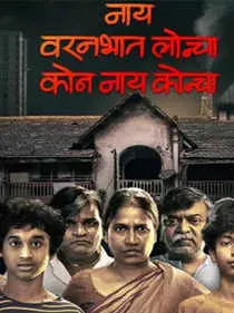 नाय वरनभात लोन्चा कोण नाय कोन्चा  मराठी फिल्म  POCSO कोर्ट में FIR दर्ज