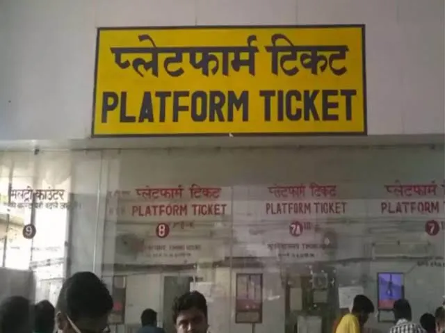 शहरों में प्लेटफॉर्म टिकट की कीमत 15 दिनों के लिए 50 रुपये की गई