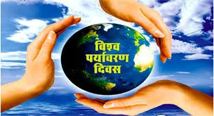 विश्व पर्यावरण दिवस:लोगों में जागरूकता का प्रचार-प्रसार