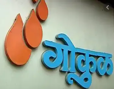 अब गोकुल दूध संघ ने दूध विक्री के बाद खरीदी दर बढ़ाने का लिया निर्णय....किसानों को होगा फायदा 