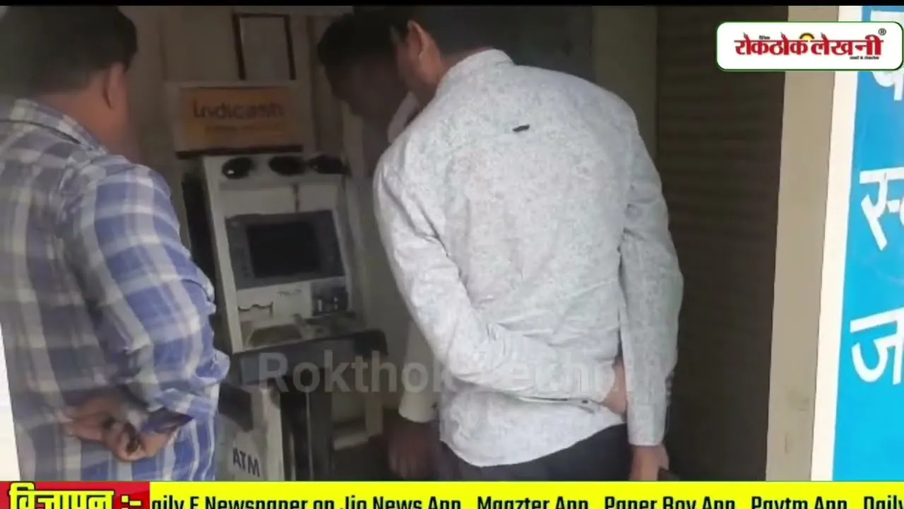 धुले में चोरों ने ATM मशीन गैस कटर से काटकर निकाल लिए लाखों रुपए