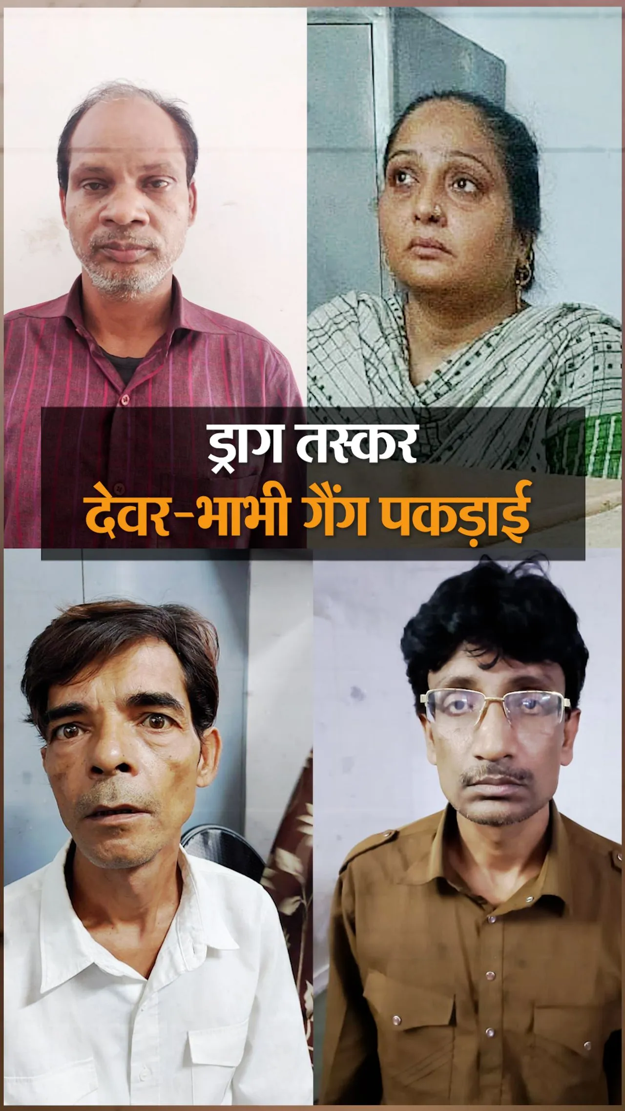 ड्रग्स सप्लायर देवर-भाभी गैंग 10 किलो चरस अरेस्ट, अफगानिस्तान से नेपाल के रास्ते भारत में सप्लाई…