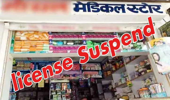 मुंबई में ३६५ मेडिकल स्टोर के लाइसेंस निलंबित...