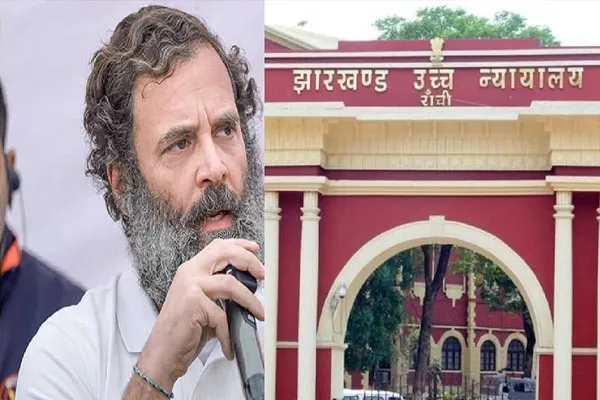 मोदी सरनेम मानहानि केस में राहुल गांधी को झारखंड हाईकोर्ट से बड़ी राहत