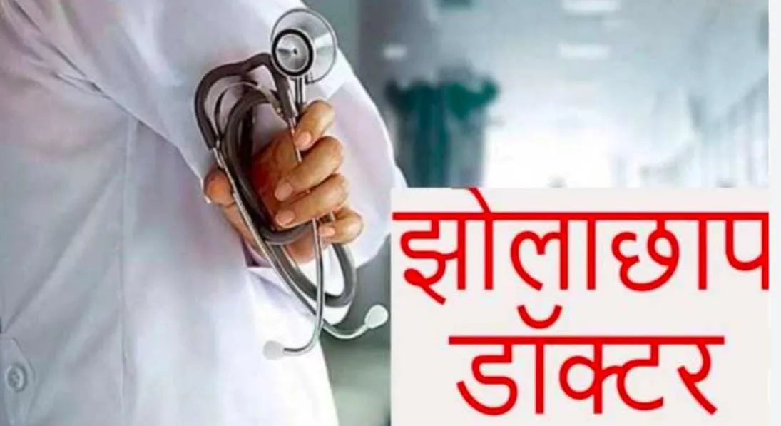 भिवंडी मनपा स्वास्थ्य विभाग ने की महिला झोलाछाप डॉक्टर पर कार्रवाई,बोगस डॉक्टरों में मचा हड़कंप