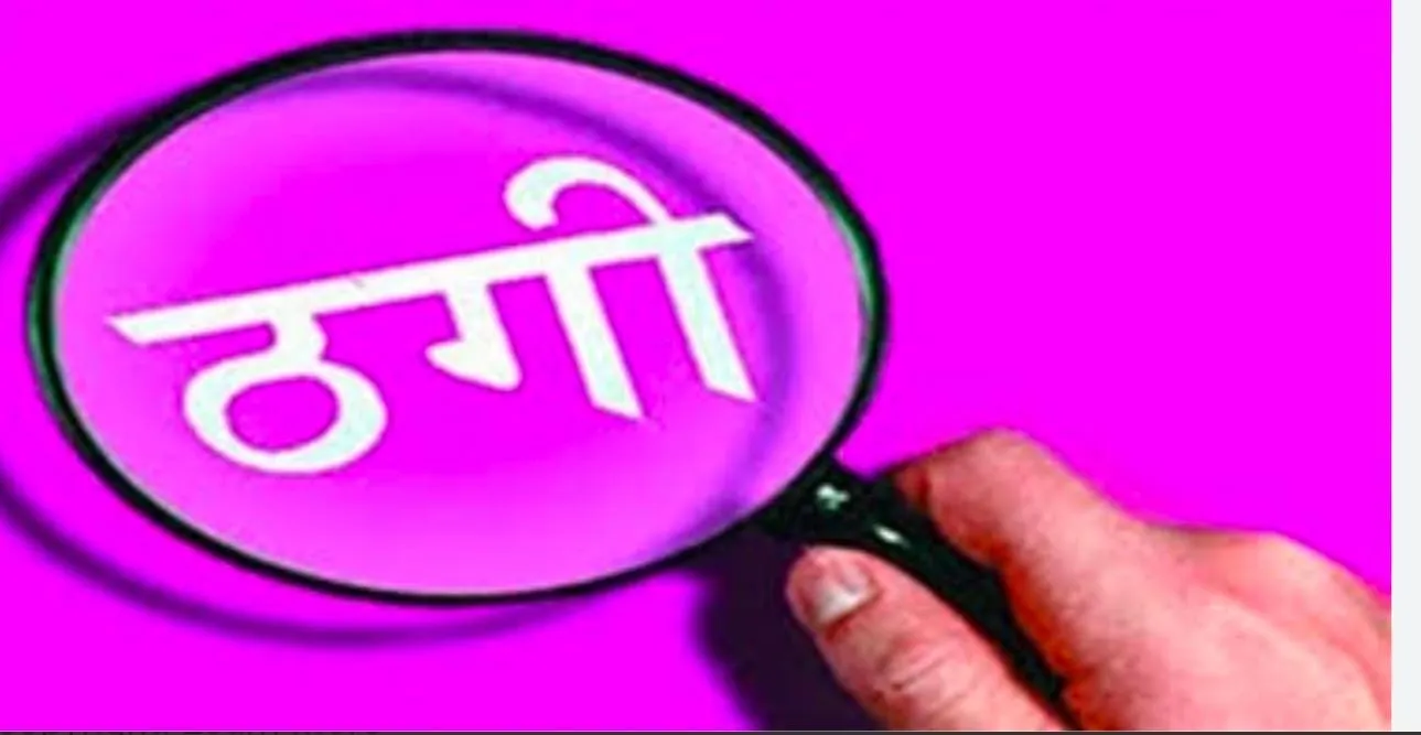 सावधान,कर्ज दिलाने के नाम पर सक्रिय है ठग।