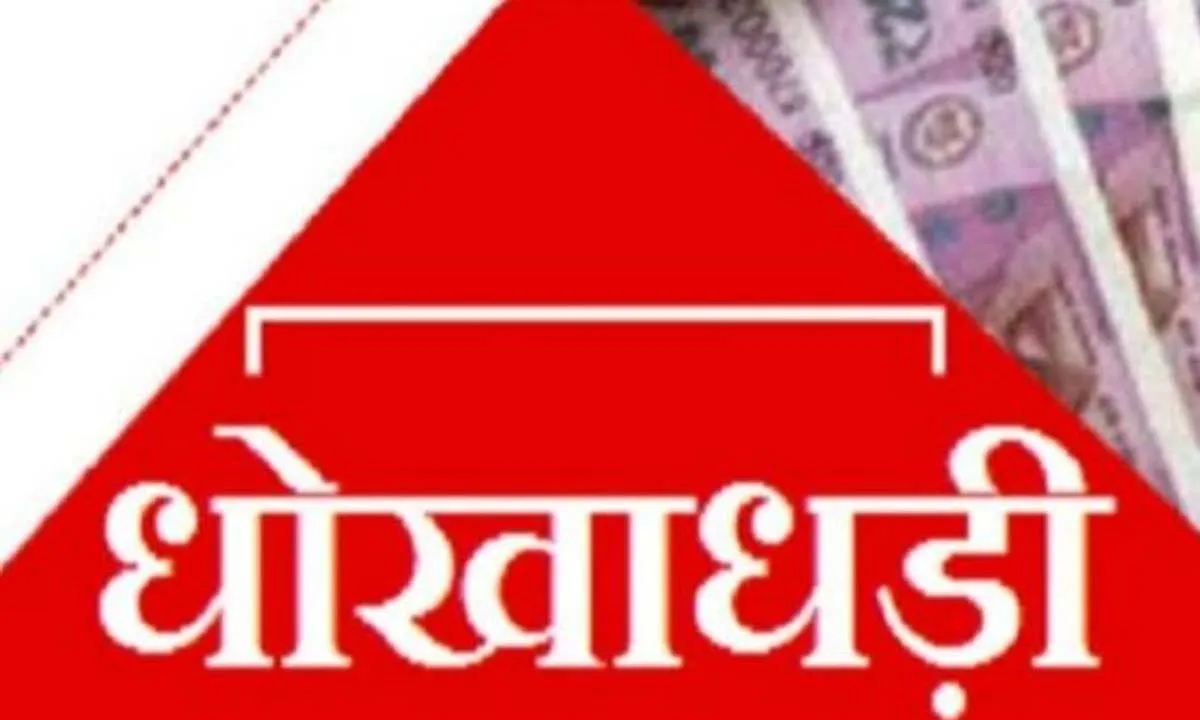 मुंबई में 16,180 करोड़ रुपये से ज्यादा के की धोखाधड़ी, पुलिस को चक्कर में डाले