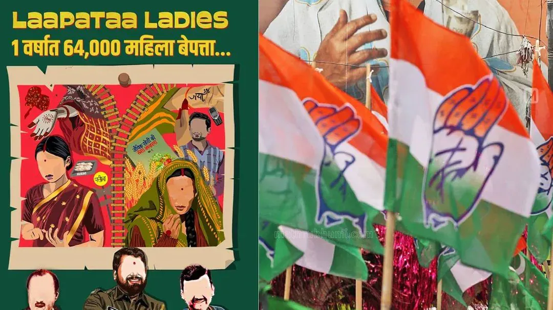 महाराष्ट्र से हर साल ६४ हजार लड़कियां गायब;  कांग्रेस ने ‘लापता लेडीज’ अभियान शुरू किया