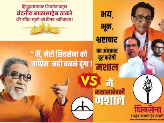 शिवसेना संस्थापक बाल ठाकरे पुण्यतिथि पर पोस्टर वॉर, मैं शिवसेना को कांग्रेस नहीं बनने दूंगा... 