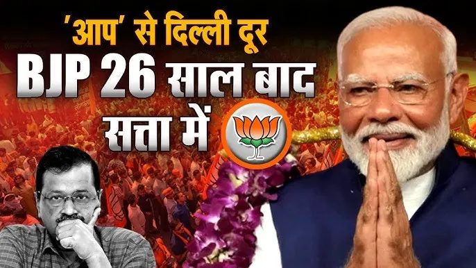 दिल्ली में 26 साल बाद BJP की वापसी!  