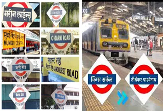 मुंबई के सात लोकल रेलवे स्टेशनों के नामों में बदलाव करने का फैसला