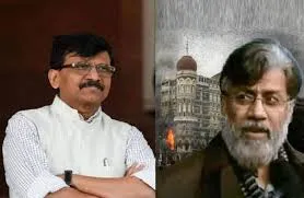 नई दिल्‍ली : तहव्वुर राणा तुरंत फांसी दी जानी चाहिए लेकिन सरकार बिहार चुनाव के दौरान ऐसा करेगी  - सांसद संजय राउत