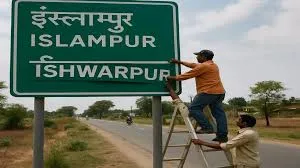 मुंबई : महाराष्ट्र का इस्लामपुर कस्बा अब कहलाएगा ईश्वरपुर 