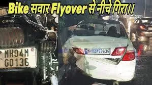 भिवंडी : फ्लाईओवर पर मोटरसाइकिल और कार के बीच टक्कर; दो लोग घायल