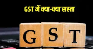 जीएसटी में बदलाव से किस-किसको फायदा, क्या सस्ता हुआ और क्या महंगा, देखिए पूरी लिस्ट