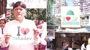 मुंबई : “आई लव महादेव” और “आई लव मुहम्मद” पोस्टरों ने पर मचाई हलचल; 24 लोगों के खिलाफ मामला दर्ज 
