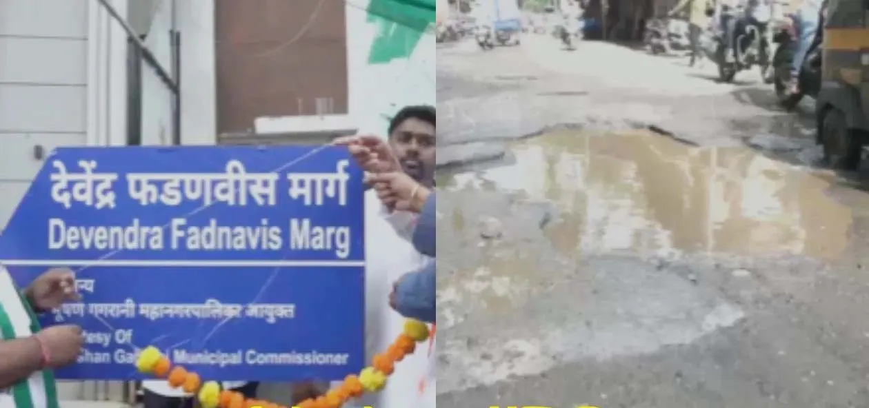 मुंबई : बीएमसी चुनाव से पहले सियासी घमासान तेज; यूथ कांग्रेस का अनोखा विरोध; कांग्रेस ने खराब सड़क को लेकर मुख्यमंत्री फडणवीस और महानगरपालिका को घेरा 