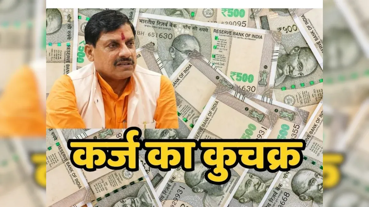 भोपाल : MP सरकार लेगी नया 5,200 करोड़ का लोन, कर्ज का बोझ 4.64 लाख करोड़ रुपये पर पहुंचा