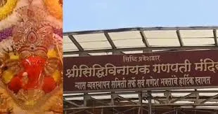 मुंबई: श्री सिद्धिविनायक गणपति मंदिर को दान किए गए स्वर्ण आभूषणों की नीलामी में 1.15 करोड़ रुपये प्राप्त हुए