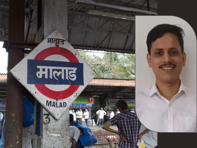 मुंबई : मलाड रेलवे स्टेशन परप्रोफेसर की चाकू गोदकर हत्या !
