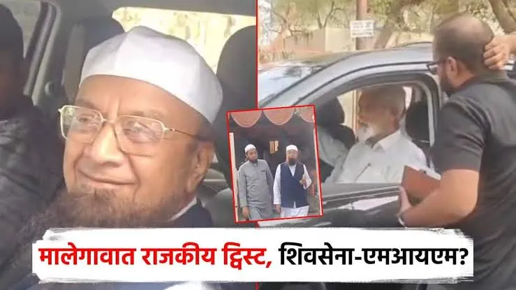 मालेगांव महापालिका : महापौर पद के लिए शिवसेना–AIMIM में सियासी हलचल, दादा भुसे की अहम बैठक