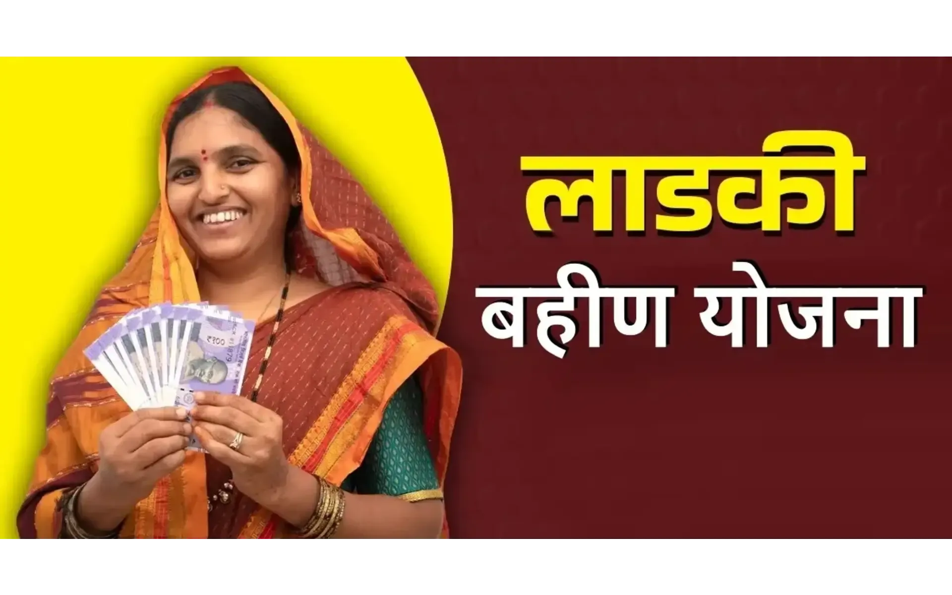 ई-KYC जांच के बाद ‘लाडकी बहिन’ योजना में कटौती: अपात्र लाभार्थियों से वसूली करेगी सरकार