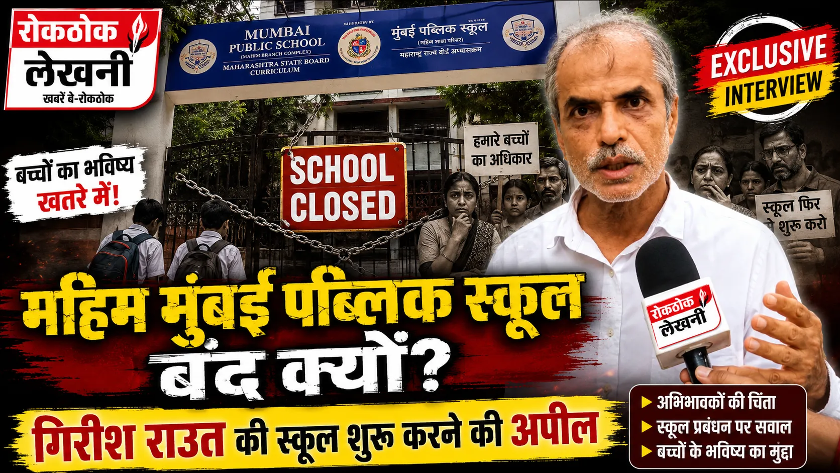 माहिम में मुंबई पब्लिक स्कूल माहिम बंद होने पर बवाल! सोशल एक्टिविस्ट गिरीश राउत ने उठाए सवाल