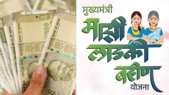 मुंबई: लाड़की बहिन योजना में ₹3,541 करोड़ का अतिरिक्त व्यय, रिपोर्ट में बड़ा खुलासा