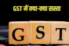 जीएसटी में बदलाव से किस-किसको फायदा, क्या सस्ता हुआ और क्या महंगा, देखिए पूरी लिस्ट