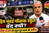 माहिम में मुंबई पब्लिक स्कूल माहिम बंद होने पर बवाल! सोशल एक्टिविस्ट गिरीश राउत ने उठाए सवाल