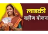 ई-KYC जांच के बाद ‘लाडकी बहिन’ योजना में कटौती: अपात्र लाभार्थियों से वसूली करेगी सरकार