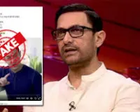 आमिर खान ने कांग्रेस के एक फर्जी वीडियो संदेश के बारे में शिकायत दर्ज कराई 
