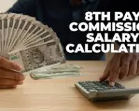  नई दिल्ली : 8वां वेतन आयोग : 1.83 से 2.57 के बीच हुआ फिटमेंट फैक्टर, तो जानिए कितनी बढ़ेगी सैलरी