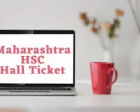 मुंबई : हायर सेकेंडरी एजुकेशन हॉल टिकट 2026: कक्षा 12वीं की परीक्षा के लिए हॉल टिकट 12 जनवरी से ऑनलाइन उपलब्ध होंगे