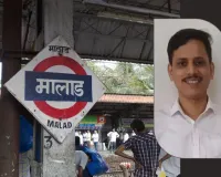 मुंबई : मलाड रेलवे स्टेशन परप्रोफेसर की चाकू गोदकर हत्या !