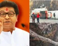 मुंबई-पुणे एक्सप्रेसवे पर 32 घंटे का महाजाम, राज ठाकरे की महाराष्ट्र सरकार से मांग-लोगों का टोल लौटाओ
