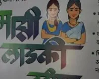 मुंबई : 62 लाख लाडली बहनों का कटा नाम, अभी भी इतने करोड़ लाभार्थी