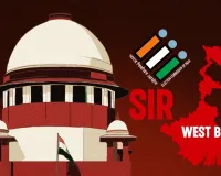 नई दिल्ली : सुप्रीम कोर्ट ने एसआईआर की डेडलाइन एक सप्ताह बढ़ाई; बंगाल सरकार और DGP से मांगा जवाब