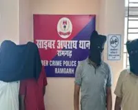 रामगढ़ : 24 राज्यों में 274 साइबर अपराध को अंजाम देने वाले गिरोह का खुलासा, 4 आरोपी गिरफ्तार