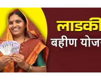 ई-KYC जांच के बाद ‘लाडकी बहिन’ योजना में कटौती: अपात्र लाभार्थियों से वसूली करेगी सरकार