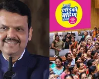 लाडकी बहिण योजना: अपात्र महिलाओं से पैसे वापस नहीं लिए जाएंगे, CM फडणवीस ने किया स्पष्ट